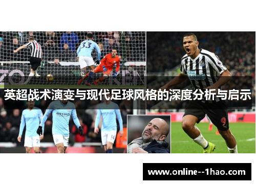 英超战术演变与现代足球风格的深度分析与启示 英超战术演变与现代足球风格的深度分析与启示