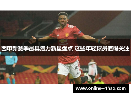 西甲新赛季最具潜力新星盘点 这些年轻球员值得关注