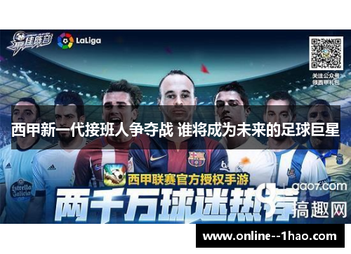 西甲新一代接班人争夺战 谁将成为未来的足球巨星 西甲新一代接班人争夺战 谁将成为未来的足球巨星