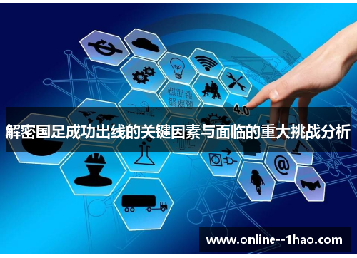 解密国足成功出线的关键因素与面临的重大挑战分析