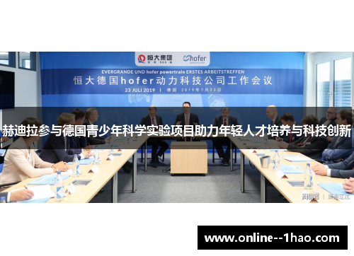 赫迪拉参与德国青少年科学实验项目助力年轻人才培养与科技创新