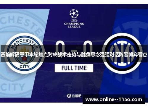 赛前解码意甲本轮焦点对决战术走势与胜负悬念强强对话阵容博弈看点