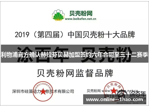 利物浦官方确认赫拉芬贝赫加盟签约六年合同至三十二赛季