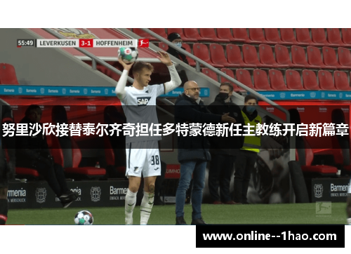 努里沙欣接替泰尔齐奇担任多特蒙德新任主教练开启新篇章