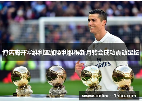 博诺离开塞维利亚加盟利雅得新月转会成功震动足坛