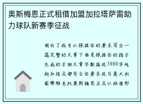 奥斯梅恩正式租借加盟加拉塔萨雷助力球队新赛季征战