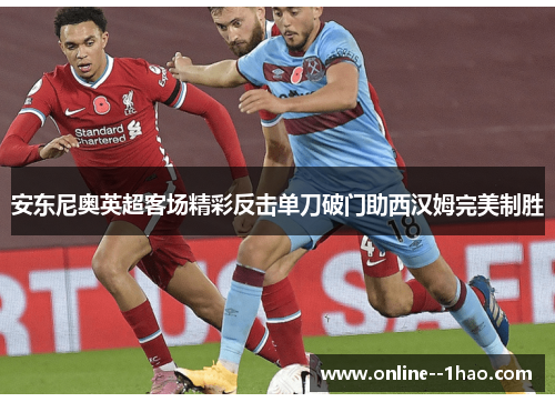 安东尼奥英超客场精彩反击单刀破门助西汉姆完美制胜
