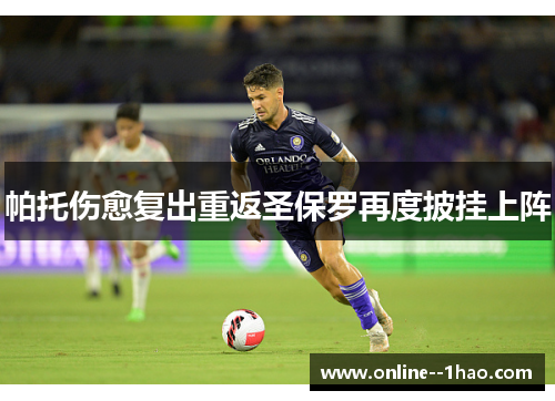 帕托伤愈复出重返圣保罗再度披挂上阵