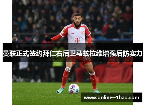 曼联正式签约拜仁右后卫马兹拉维增强后防实力