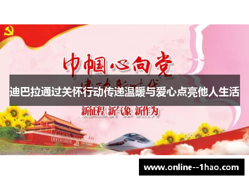 迪巴拉通过关怀行动传递温暖与爱心点亮他人生活