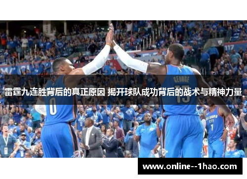 雷霆九连胜背后的真正原因 揭开球队成功背后的战术与精神力量