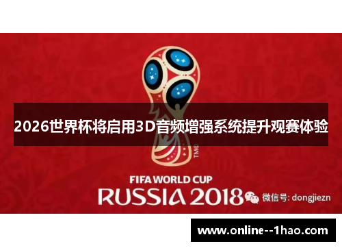2026世界杯将启用3D音频增强系统提升观赛体验