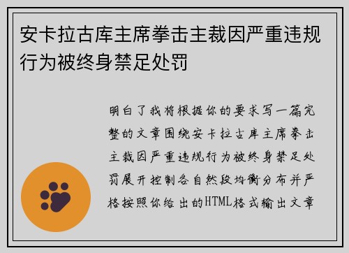 安卡拉古库主席拳击主裁因严重违规行为被终身禁足处罚