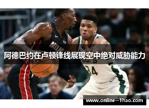 阿德巴约在卢顿锋线展现空中绝对威胁能力 阿德巴约在卢顿锋线展现空中绝对威胁能力