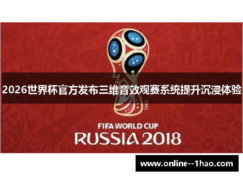 2026世界杯官方发布三维音效观赛系统提升沉浸体验