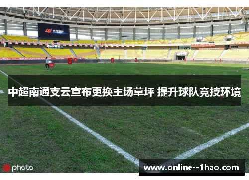 中超南通支云宣布更换主场草坪 提升球队竞技环境