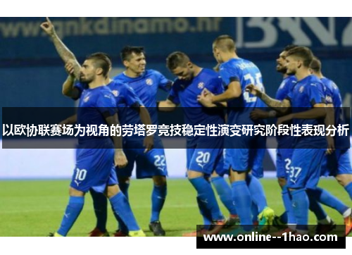 以欧协联赛场为视角的劳塔罗竞技稳定性演变研究阶段性表现分析
