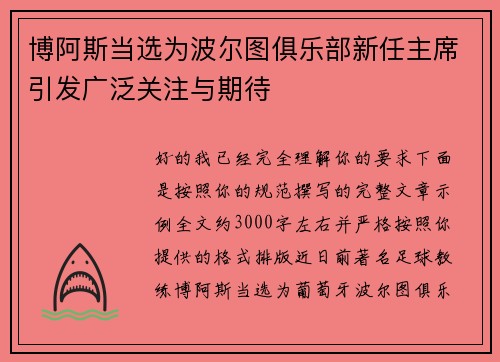 博阿斯当选为波尔图俱乐部新任主席引发广泛关注与期待 博阿斯当选为波尔图俱乐部新任主席引发广泛关注与期待