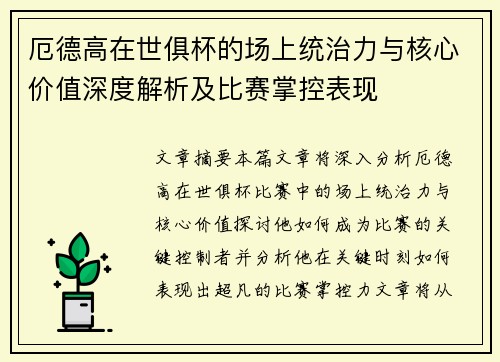 厄德高在世俱杯的场上统治力与核心价值深度解析及比赛掌控表现