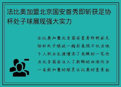 法比奥加盟北京国安首秀即斩获足协杯处子球展现强大实力 法比奥加盟北京国安首秀即斩获足协杯处子球展现强大实力
