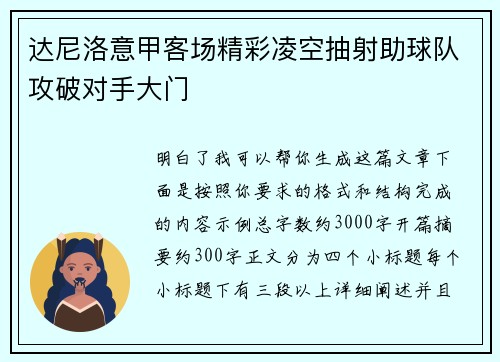 达尼洛意甲客场精彩凌空抽射助球队攻破对手大门