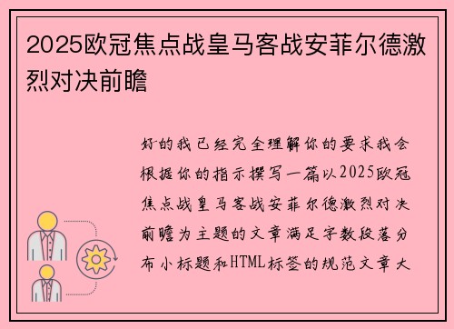 2025欧冠焦点战皇马客战安菲尔德激烈对决前瞻