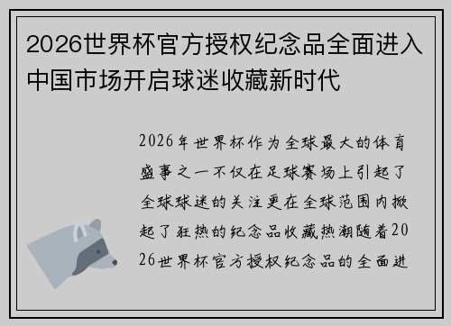 2026世界杯官方授权纪念品全面进入中国市场开启球迷收藏新时代