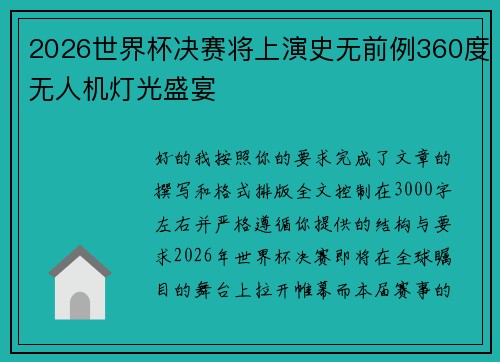 2026世界杯决赛将上演史无前例360度无人机灯光盛宴
