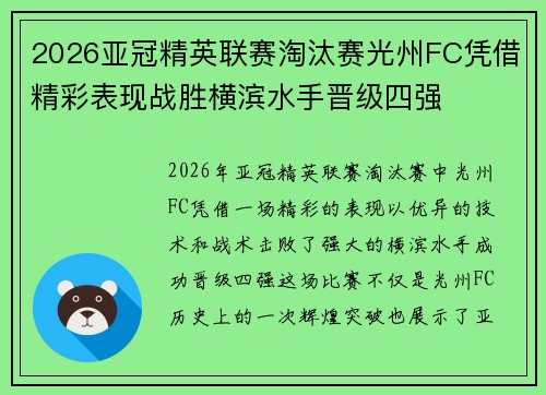 2026亚冠精英联赛淘汰赛光州FC凭借精彩表现战胜横滨水手晋级四强