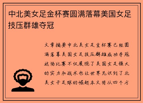 中北美女足金杯赛圆满落幕美国女足技压群雄夺冠
