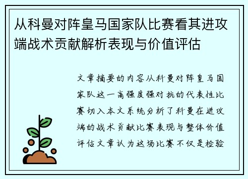 从科曼对阵皇马国家队比赛看其进攻端战术贡献解析表现与价值评估