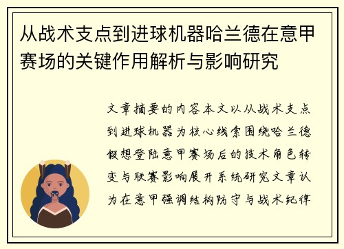 从战术支点到进球机器哈兰德在意甲赛场的关键作用解析与影响研究