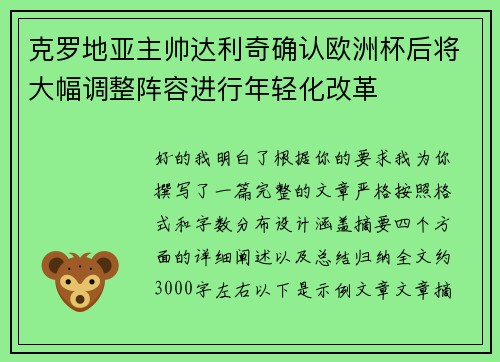 克罗地亚主帅达利奇确认欧洲杯后将大幅调整阵容进行年轻化改革