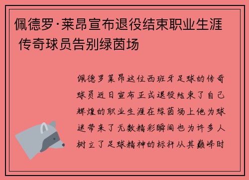 佩德罗·莱昂宣布退役结束职业生涯 传奇球员告别绿茵场