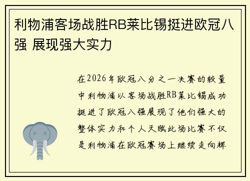 利物浦客场战胜RB莱比锡挺进欧冠八强 展现强大实力