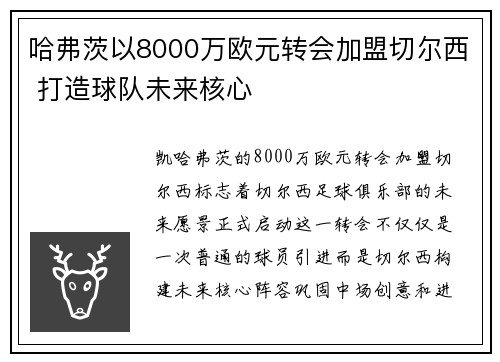 哈弗茨以8000万欧元转会加盟切尔西 打造球队未来核心
