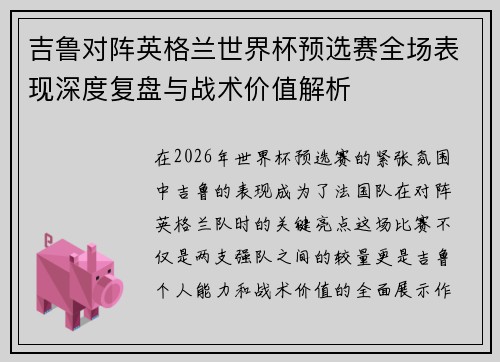 吉鲁对阵英格兰世界杯预选赛全场表现深度复盘与战术价值解析