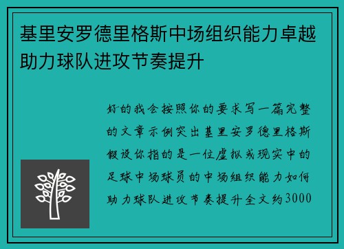 基里安罗德里格斯中场组织能力卓越助力球队进攻节奏提升