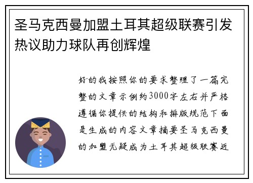 圣马克西曼加盟土耳其超级联赛引发热议助力球队再创辉煌