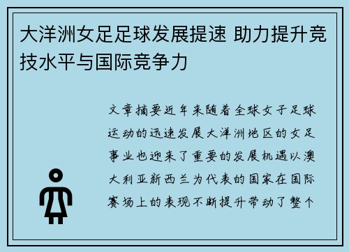 大洋洲女足足球发展提速 助力提升竞技水平与国际竞争力