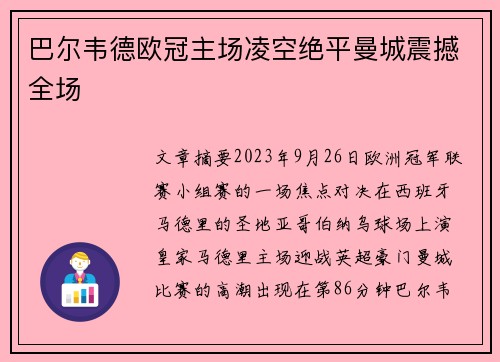 巴尔韦德欧冠主场凌空绝平曼城震撼全场