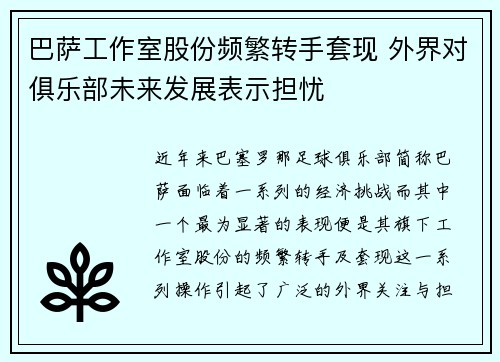 巴萨工作室股份频繁转手套现 外界对俱乐部未来发展表示担忧