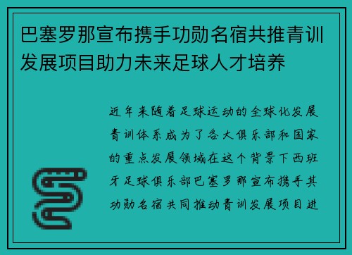 巴塞罗那宣布携手功勋名宿共推青训发展项目助力未来足球人才培养