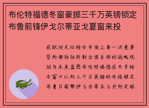 布伦特福德冬窗豪掷三千万英镑锁定布鲁前锋伊戈尔蒂亚戈夏窗来投