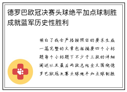 德罗巴欧冠决赛头球绝平加点球制胜成就蓝军历史性胜利