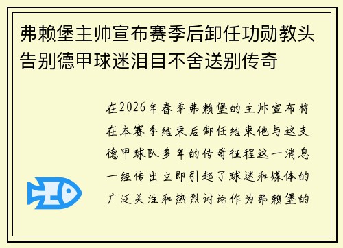 弗赖堡主帅宣布赛季后卸任功勋教头告别德甲球迷泪目不舍送别传奇