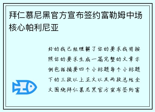 拜仁慕尼黑官方宣布签约富勒姆中场核心帕利尼亚