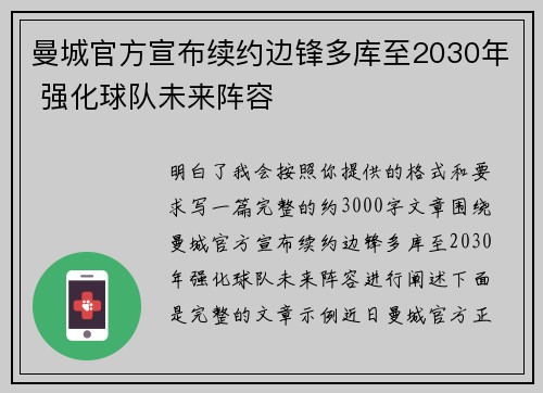 曼城官方宣布续约边锋多库至2030年 强化球队未来阵容
