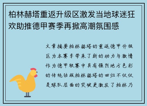 柏林赫塔重返升级区激发当地球迷狂欢助推德甲赛季再掀高潮氛围感