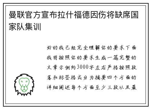 曼联官方宣布拉什福德因伤将缺席国家队集训